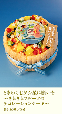 ときめく七夕☆星に願いを～きらきらフルーツのデコレーションケーキ～