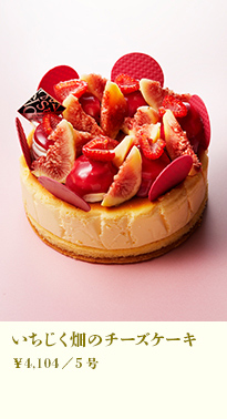 いちじく畑のチーズケーキ