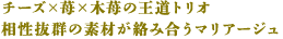 チーズ×苺×木苺の王道トリオ 相性抜群の素材が絡み合うマリアージュ