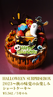 HALLOWEEN SURPRISEBOX 2023～秋の味覚のお楽しみショートケーキ～