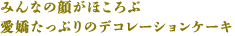 みんなの顔がほころぶ 愛嬌たっぷりのデコレーションケーキ