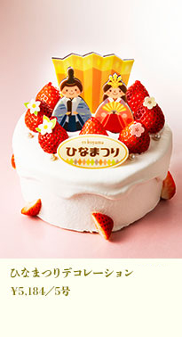 ひなまつり生クリーム/生チョコデコレーション