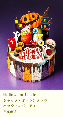 Halloween Castle ジャック・オ・ランタンのハロウィンパーティー