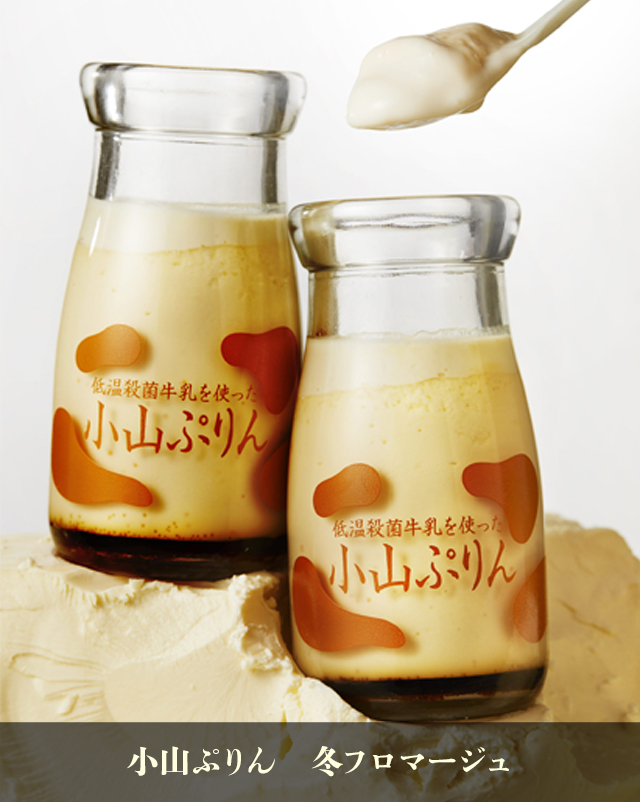 小山ぷりん 冬フロマージュ