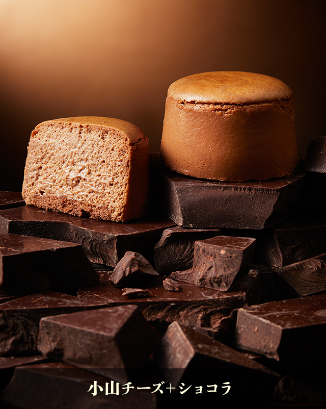 小山チーズ＋ショコラ
