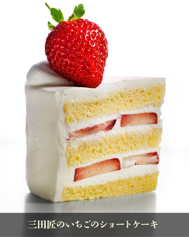 三田匠のいちごのショートケーキ