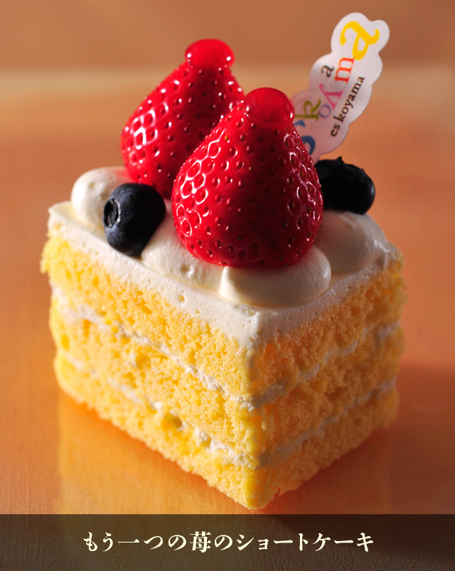 もう一つの苺のショートケーキ