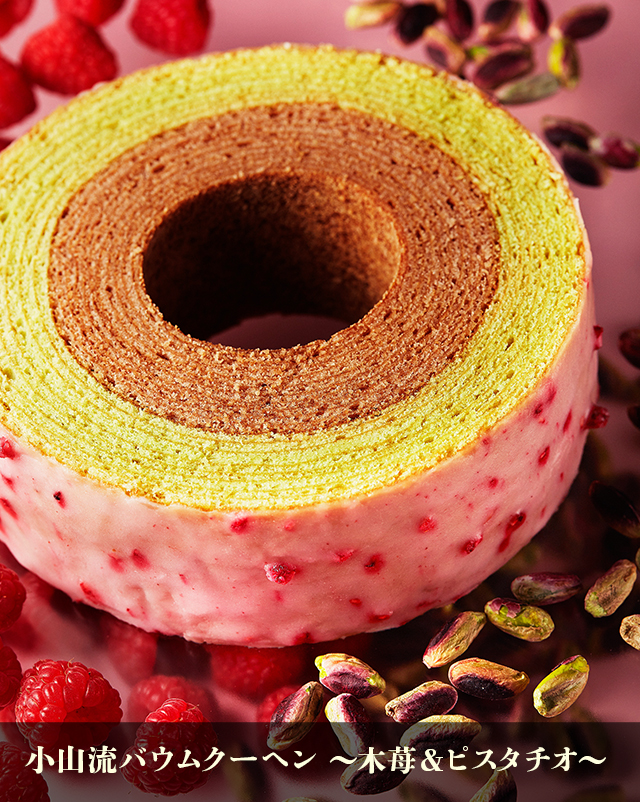 小山流バウムクーヘン ～木苺＆ピスタチオ～