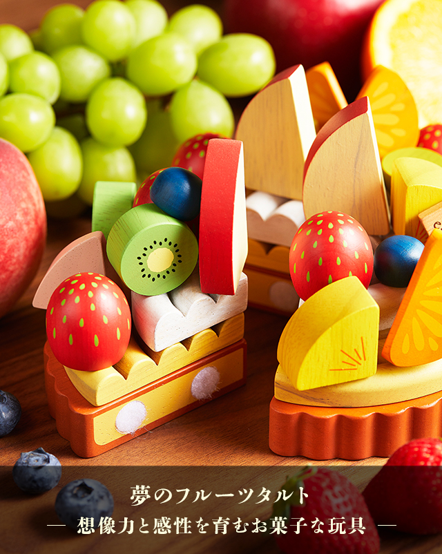 Dream Fruit Tart 夢のフルーツタルト —想像力と感性を育むお菓子な玩具—