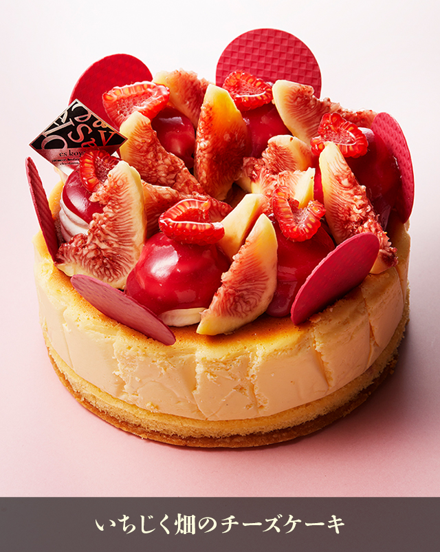 いちじく畑のチーズケーキ