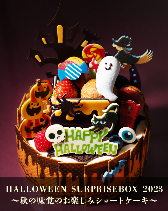 HALLOWEEN SURPRISEBOX 2023～秋の味覚のお楽しみショートケーキ～