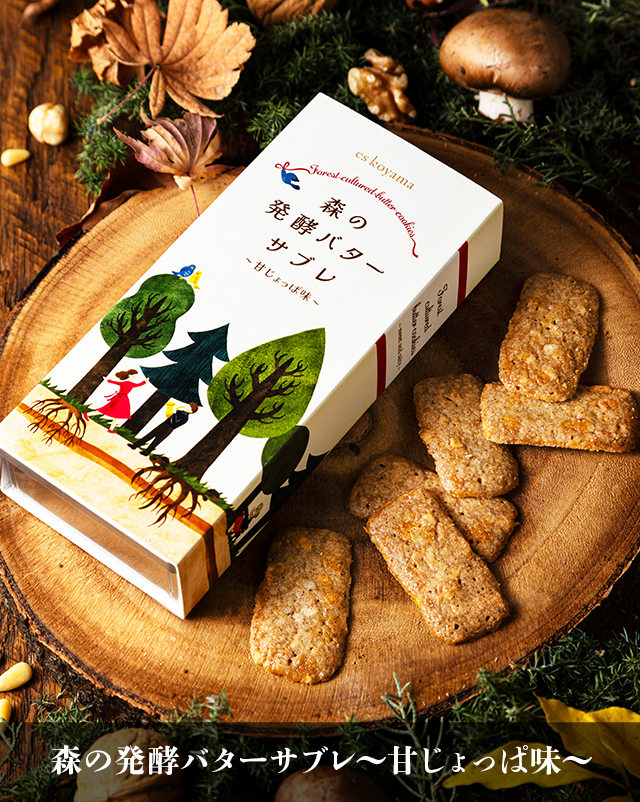 森の発酵バターサブレ ～甘じょっぱ味〜