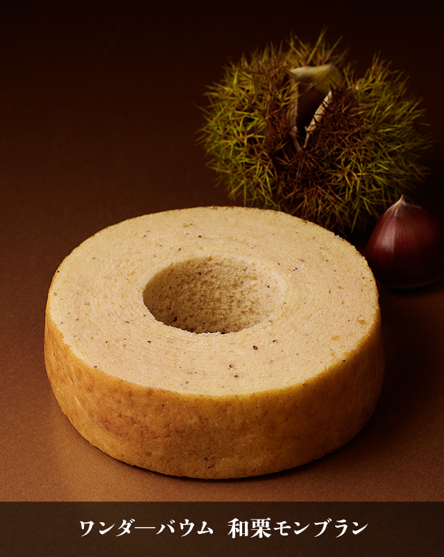 ワンダ―バウム 和栗モンブラン