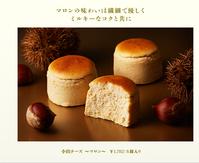 メイン画像_小山チーズ〜マロン〜