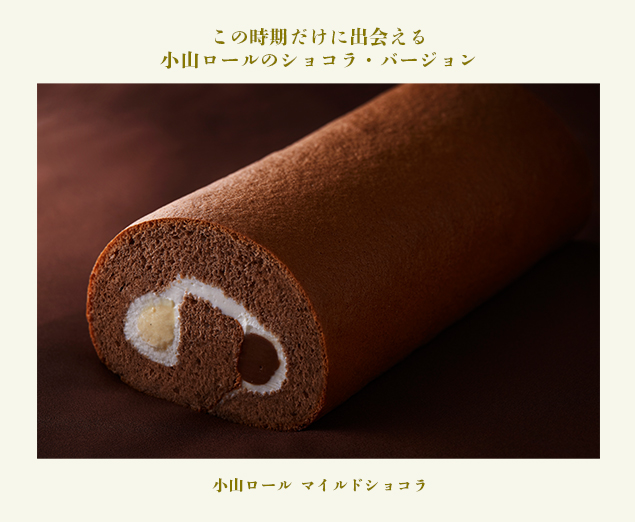 メイン画像_小山ロール マイルドショコラ
