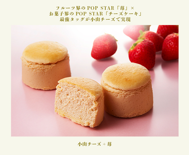 メイン画像_小山チーズ＋苺〜