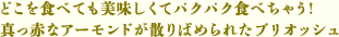 どこを食べても美味しくてパクパク食べちゃう!真っ赤なアーモンドが散りばめられたブリオッシュ