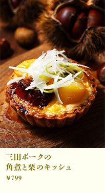 三田ポークの角煮と栗のキッシュ