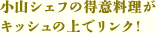 小山シェフの得意料理がキッシュの上でリンク！