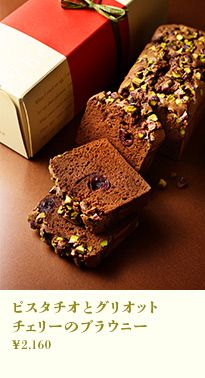 ピスタチオとグリオットチェリーのブラウニー