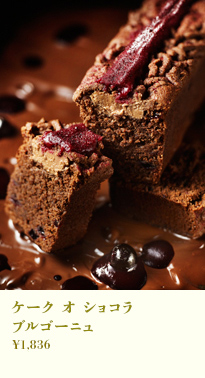 ケーク オ ショコラ ブルゴーニュ
