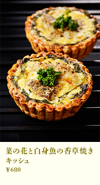 菜の花と白身魚の香草焼きキッシュ