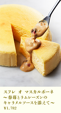 スフレ オ マスカルポーネ～春苺とラムレーズンのキャラメルソースを添えて～
