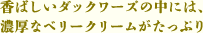 香ばしいダックワーズの中には、濃厚なベリークリームがたっぷり