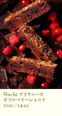 Mochiブラウニーズ ダブルベリーショコラ