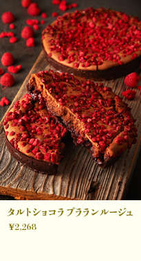 タルトショコラプラランルージュ