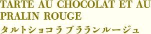 タルトショコラプラランルージュ