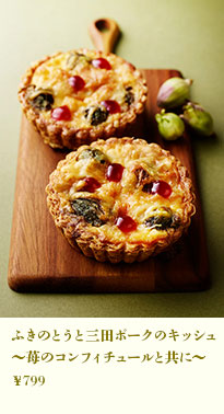 ふきのとうと三田ポークのキッシュ〜苺のコンフィチュールと共に〜