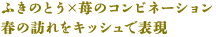 ふきのとう×苺のコンビネーション 春の訪れをキッシュで表現