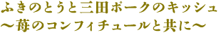 ふきのとうと三田ポークのキッシュ〜苺のコンフィチュールと共に〜