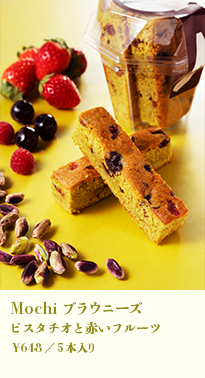 Mochiブラウニーズ ピスタチオと赤いフルーツ