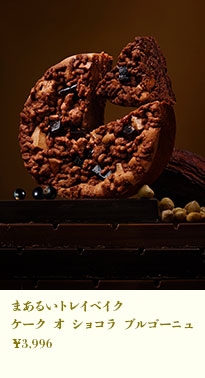 まあるいトレイベイク ケーク オ ショコラ ブルゴーニュ