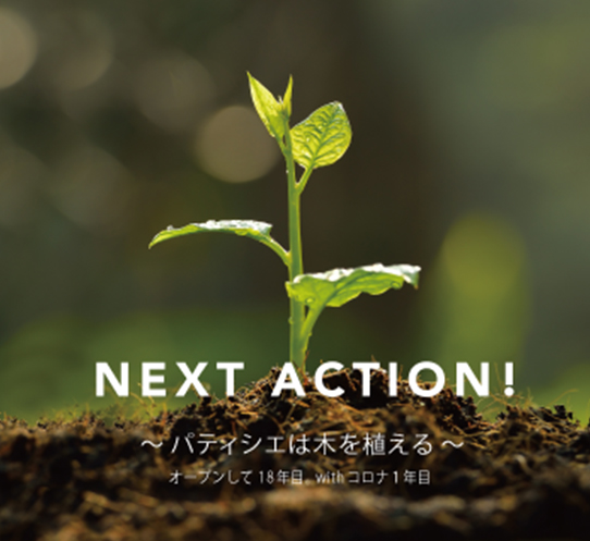 NEXT ACTION!~パティシエは木を植える~