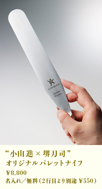 “小山進×堺刀司”オリジナルパレットナイフ