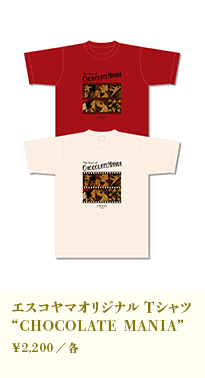 エスコヤマオリジナルTシャツ “CHOCOLATE MANIA”