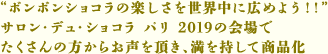 “ボンボンショコラの楽しさを世界中に広めよう！！”サロン・デュ・ショコラ パリ 2019の会場でたくさんの方からお声を頂き、満を持して商品化