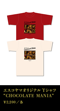 エスコヤマオリジナルTシャツ“CHOCOLATE MANIA”