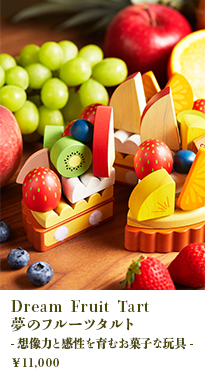 Dream Fruit Tart 夢のフルーツタルト— 想像力と感性を育むお菓子な玩具