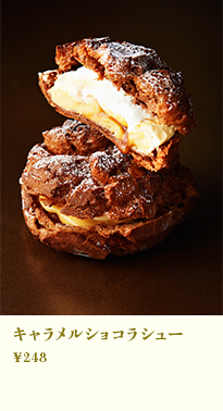 キャラメルショコラシュー