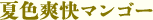 夏色爽快マンゴー