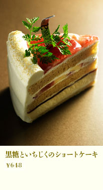 黒糖といちじくのショートケーキ