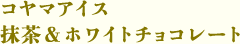 コヤマアイス　抹茶＆ホワイトチョコレート