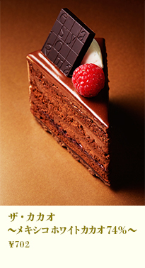 ザ・カカオ～メキシコホワイトカカオ74%～