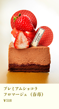 プレミアムショコラフロマージュ（春苺）