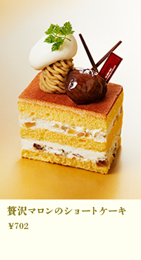 贅沢マロンのショートケーキ