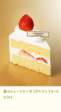 苺のショートケーキ（グルテンフリー）